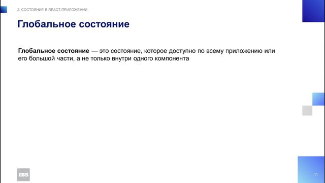 Модуль 2 - Состояние в React-приложении смотреть онлайн