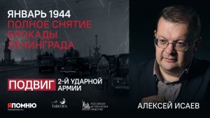 Алексей Исаев. Январь 1944. Полное снятие блокады Ленинграда
