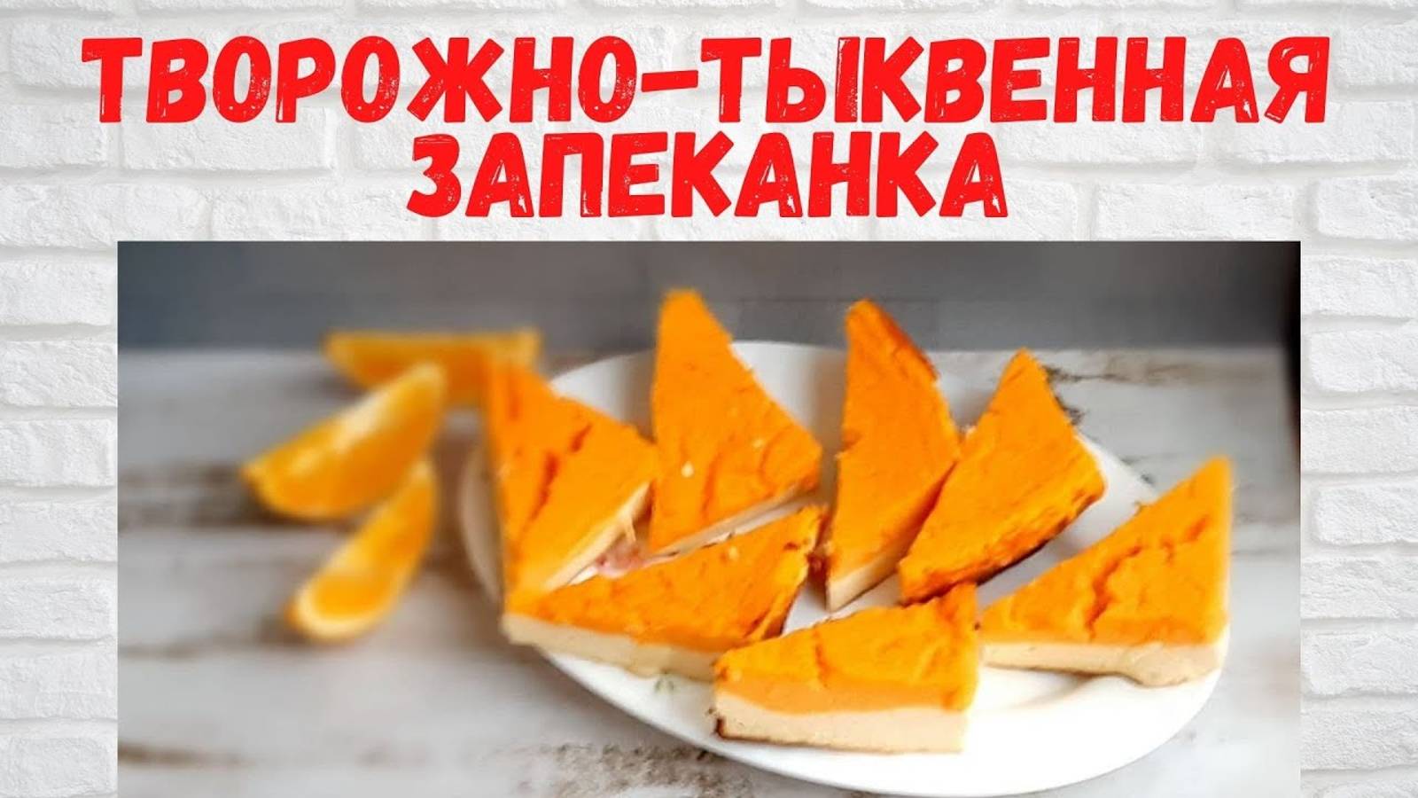 Не рецепт, а ЧУДО! Нежная и ОЧЕНЬ ВКУСНАЯ Творожно-тыквенная ЗАПЕКАНКА Все в ВОСТОРГЕ от НЕЕ! смотреть онлайн