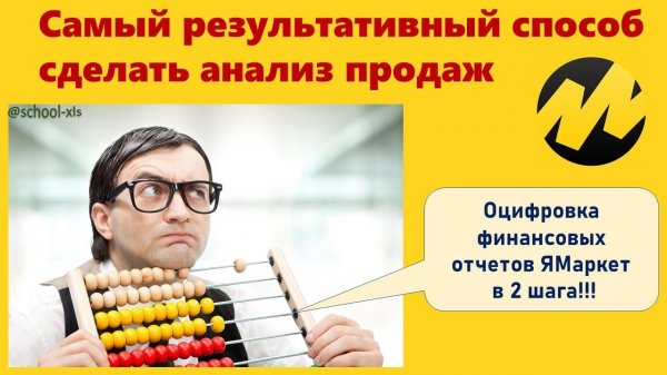 Самый результативный способ сделать анализ продаж Яндекс Маркет!
