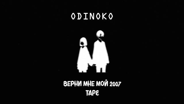 odinoko - верни мне мой 2007 tape смотреть онлайн