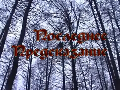 Последнее Предсказание