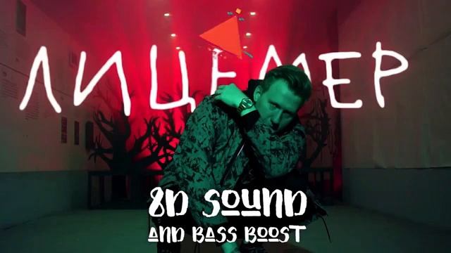 [8Д ЗВУК В НАУШНИКАХ] ДК - ЛИЦЕМЕР (8D MUSIC) 8Д музыка 3d song surround sound Русская музыка смотреть онлайн