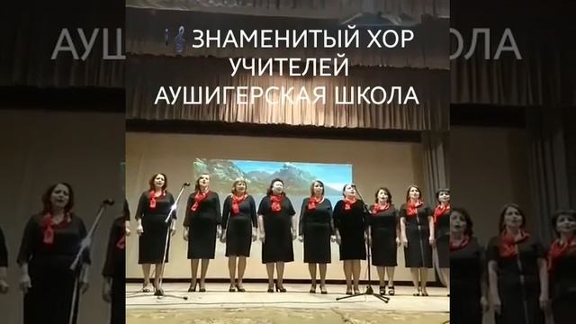 ХОР УЧИТЕЛЕЙ С.П. АУШИГЕР. АРХИВ 2019 Г. смотреть онлайн