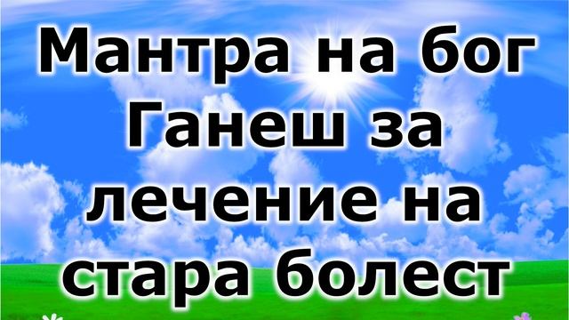 Мантра на бог Ганеш за лечение на стара болест смотреть онлайн