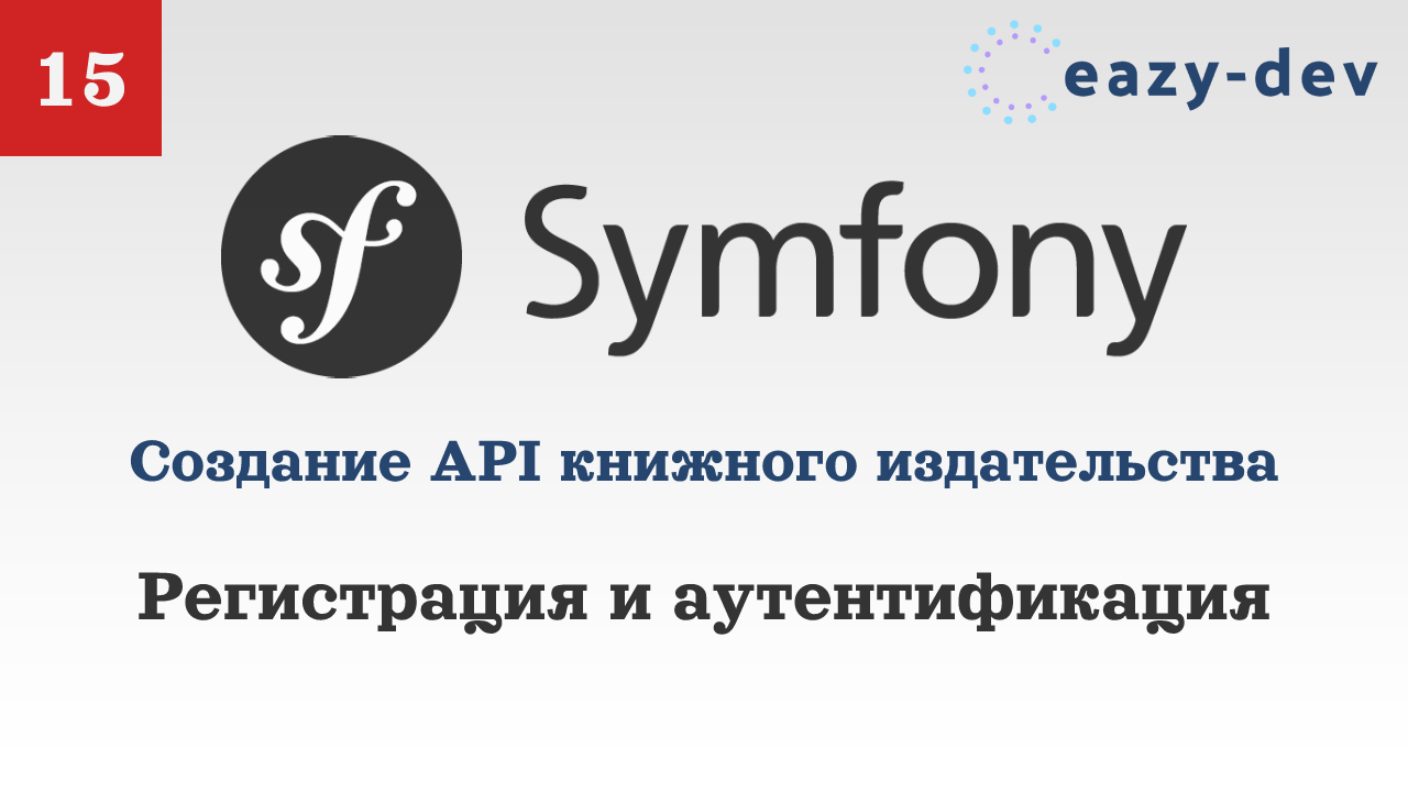 Создание API на Symfony 5: Регистрация и аутентификация смотреть онлайн
