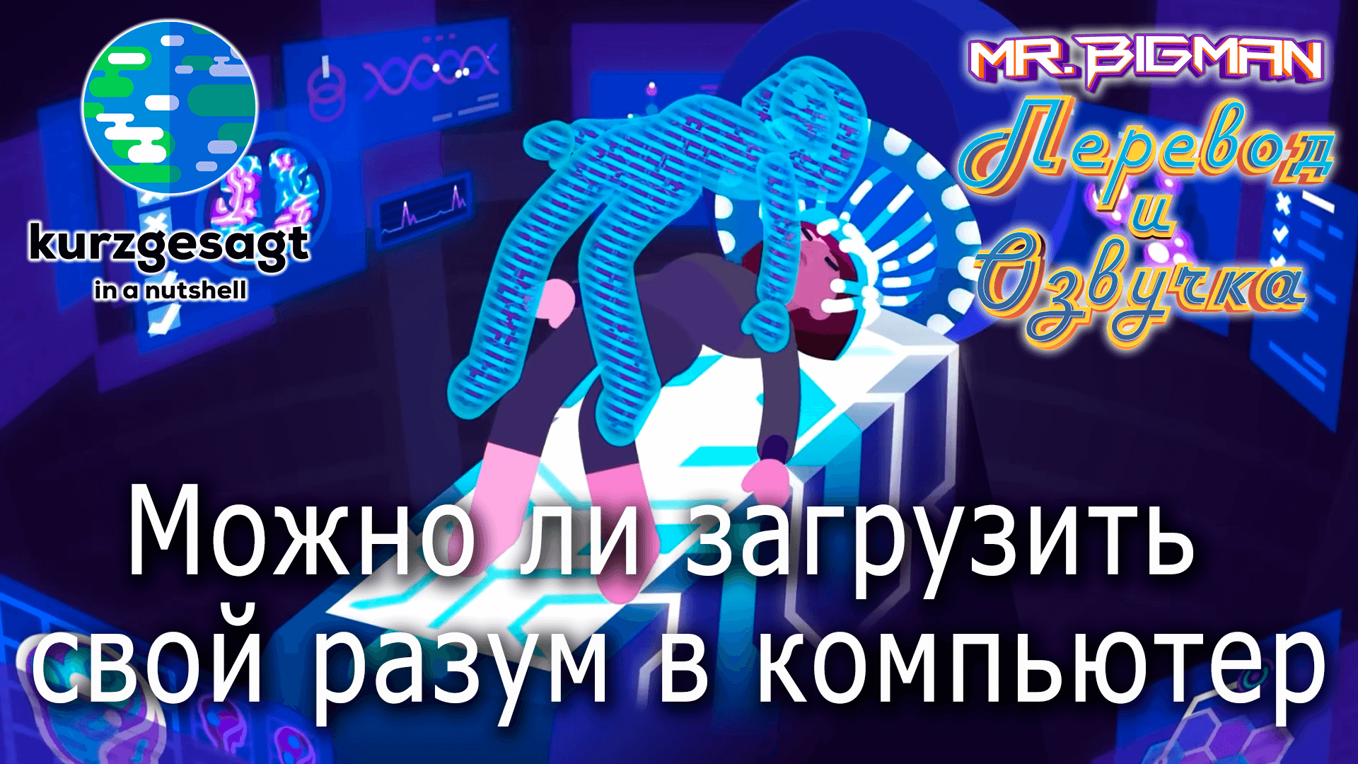 Можно ли загрузить разум в компьютер? Kurzgesagt на русском | Русская озвучка смотреть онлайн