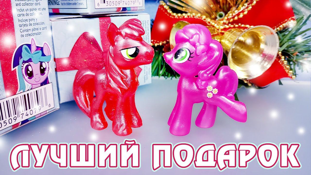 Рождественские сюрпризы - Best Gift Ever - обзор фигурок My Little Pony смотреть онлайн