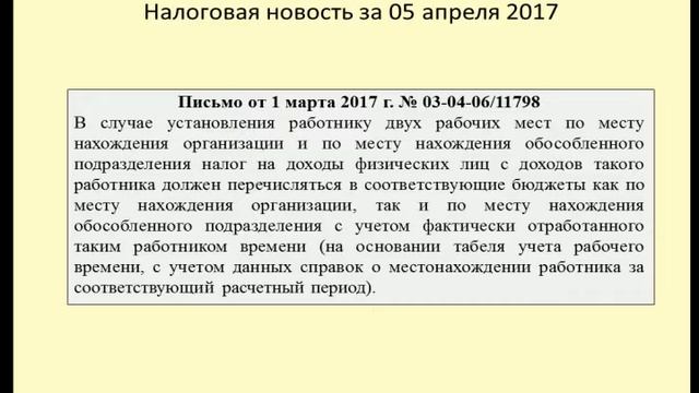 05042017 Налоговая новость об НДФЛ по обособленному подразделению смотреть онлайн