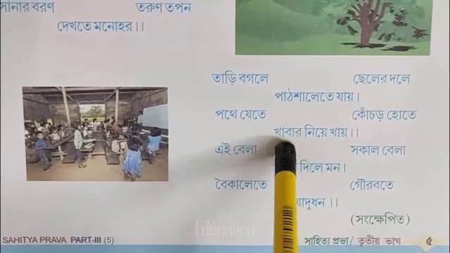 প্রভাত বাংলা কবিতা । দীনবন্ধু মিত্র । Provat Bangla Kobita । Bengali Rhymes । Bangla Chora