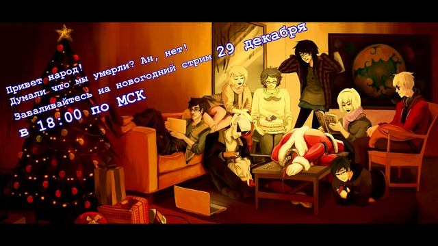 Let's Read Homestuck [RUS] - Новогодний Стрим х5 смотреть онлайн