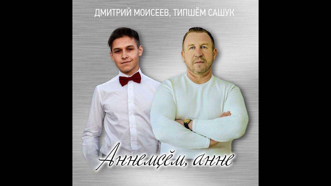 Типшем Сашук, Дмитрий Моисеев - аннемçĕм, анне смотреть онлайн