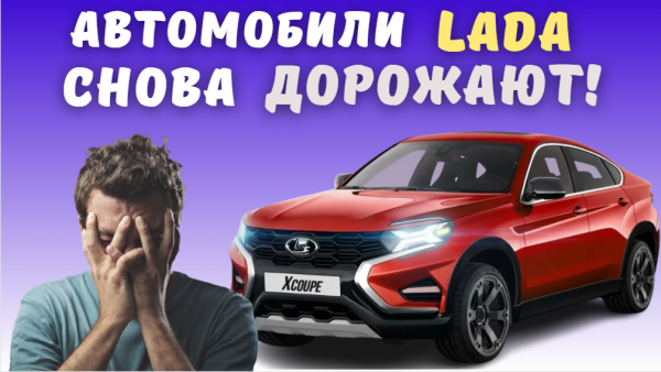 АвтоВАЗ повышает цены на автомобили Lada | Официально цены повысят с 1 числа