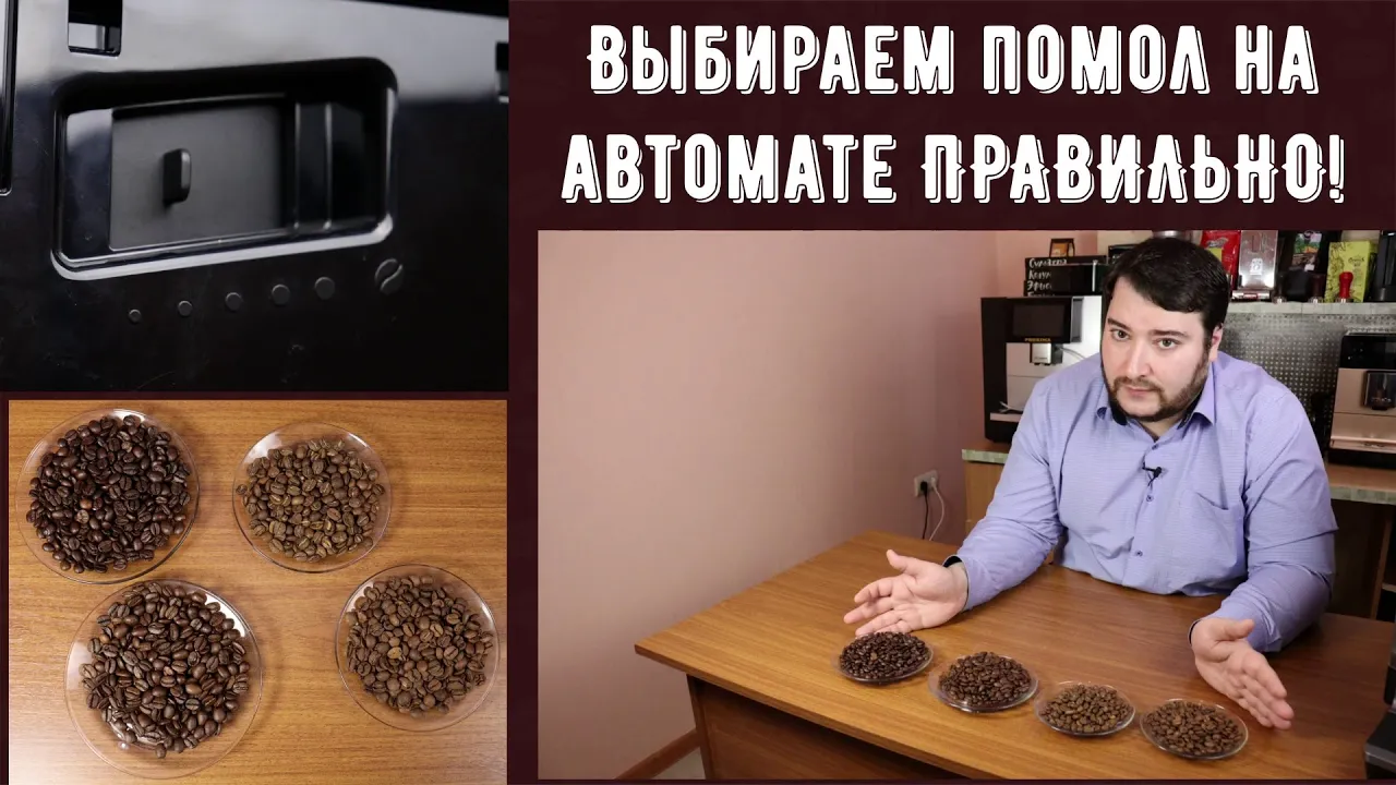Как молоть кофе? Помол кофе на автоматической кофемашине. Настраиваем ПРАВИЛЬНО. С примерами. смотреть онлайн