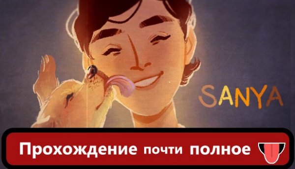 SANYA (САНЁК) Полное прохождение сюжетной линии