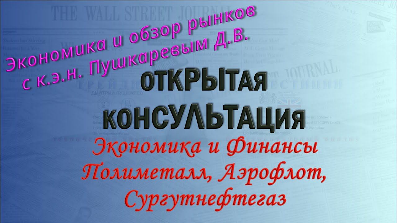 ⚡Экономика и Финансы | Полиметалл, Аэрофлот, Сургутнефтегаз I к.э.н Дмитрий Пушкарев | ММВБ смотреть онлайн