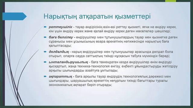 Экономикалық теория негіздері : Нарықтың мәні және атқаратын қызметтері