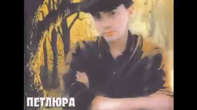 1996 Петлюра Печальный парень смотреть онлайн