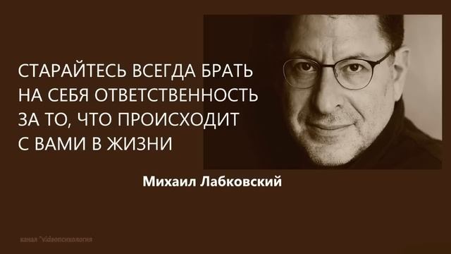 СТАРАЙТЕСЬ ВСЕГДА БРАТЬ НА СЕБЯ ОТВЕТСТВЕННОСТЬ ЗА ТО, ЧТО ПРОИСХОДИТ С ВАМИ В ЖИЗНИ М Лабковский смотреть онлайн