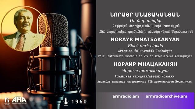 Նորայր Մնացականյան/ Սև մութ ամպեր/ Norayr Mnatsakanyan /Black dark clouds смотреть онлайн