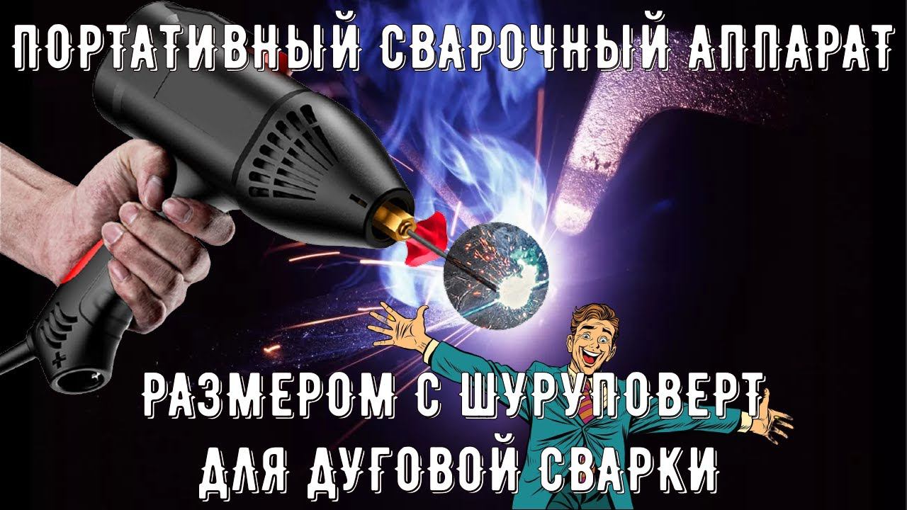 ✨ПОРТАТИВНЫЙ СВАРОЧНЫЙ АППАРАТ РАЗМЕРОМ С ШУРУПОВЕРТ ИЛИ ФЕН ДЛЯ ДУГОВОЙ СВАРКИ ЭЛЕКТРОДОМ смотреть онлайн