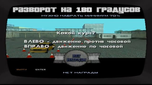 Прохождение школы вождения (миссии 42) на "золото" в "GTA San Andreas" смотреть онлайн