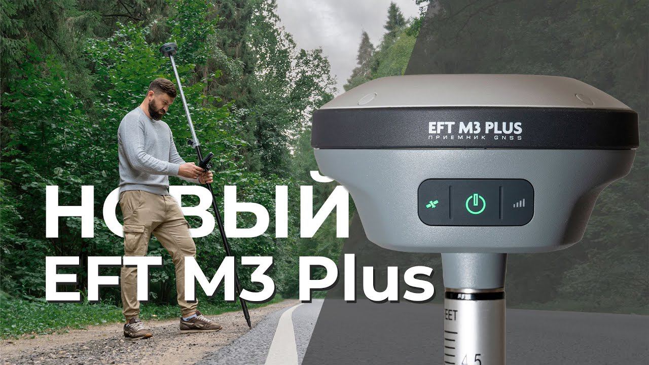 Новый EFT M3 Plus смотреть онлайн