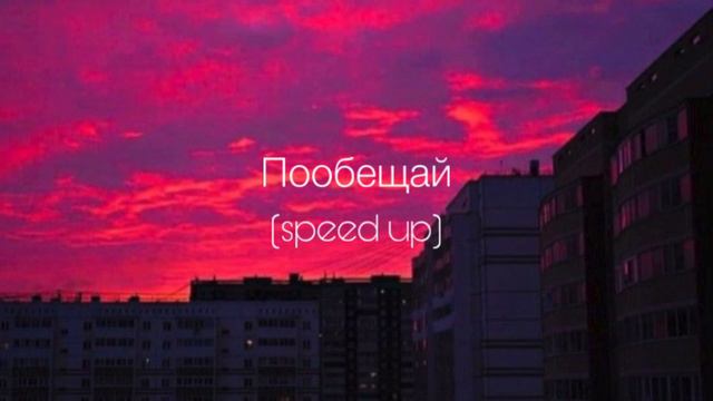 ANNA ASTI - Пообещай (speed up) смотреть онлайн