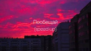 ANNA ASTI - Пообещай (speed up)