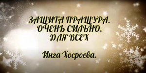 Защита Пращура. Очень сильно. Для всех. Инга Хосроева. Ведьмина Изба.