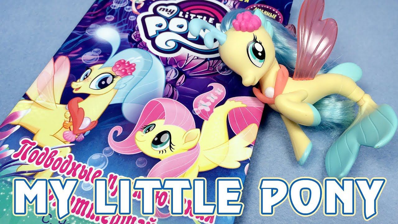 Подводные приключения Флаттершай - книга My Little Pony смотреть онлайн