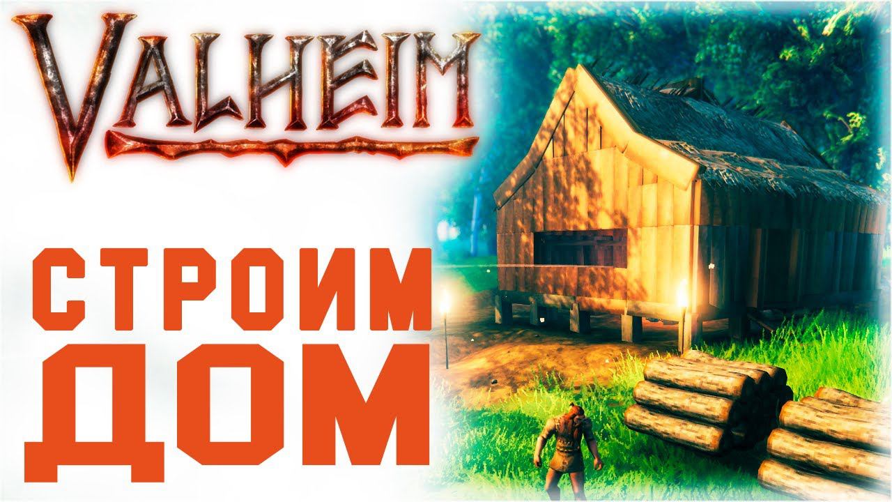 Строительство дома в Valheim [Гайд для новичков] 16+ смотреть онлайн