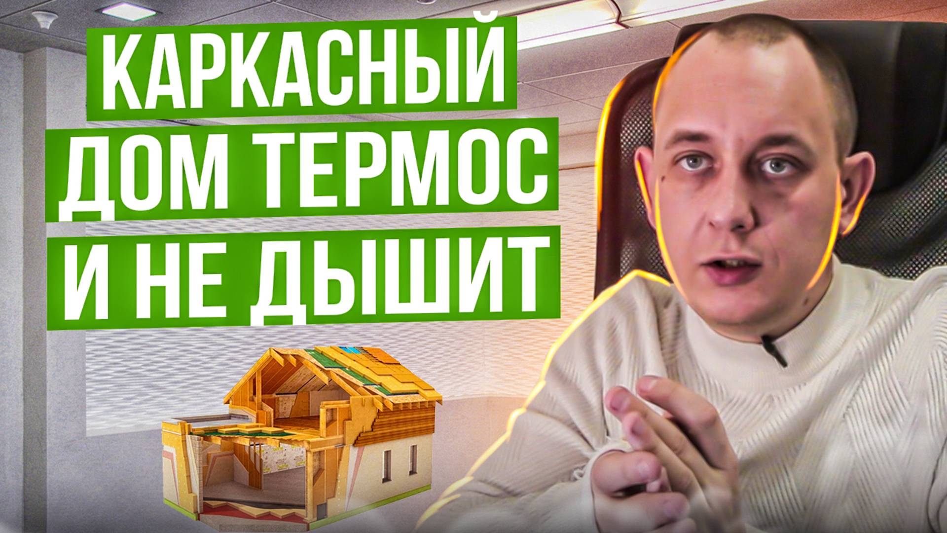 Каркасный дом термос и он не дышит. / Модульдом54 смотреть онлайн
