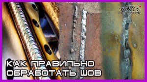 Как правильно обработать сварочные швы