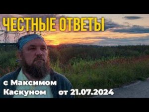 Честные Ответы прямая трансляция от 21 июля 2024 #МаксимКаскун стрим ответы на вопросы зрителей