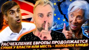 СУНАК ВЗЯЛСЯ ЗА БРИТАНЦЕВ ПО ПОЛНОЙ | ЕВРОСОЮЗ ПРОДОЛЖАЮТ ДОИТЬ