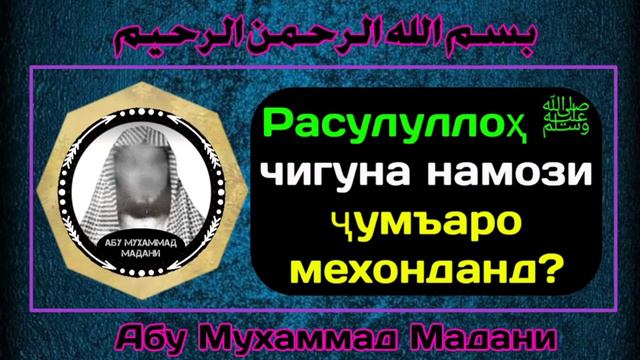 Расулаллоҳ чигуна намози ҷумъаро мехонданд ? | АБУ МУХАММАД МАДАНИ | أبو محمد المدني