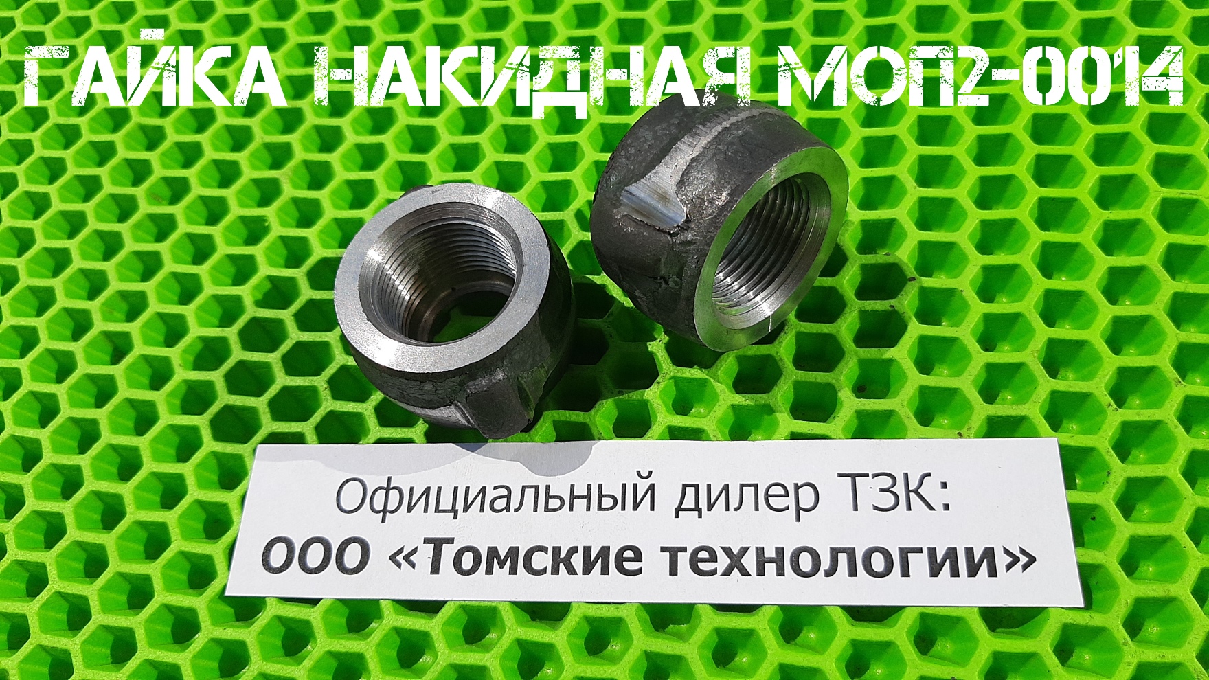 Гайка накидная МОП2-0014 для отбойных молотков МОП и МО Обзор от дилера ТЗК - ООО Томские технологии смотреть онлайн
