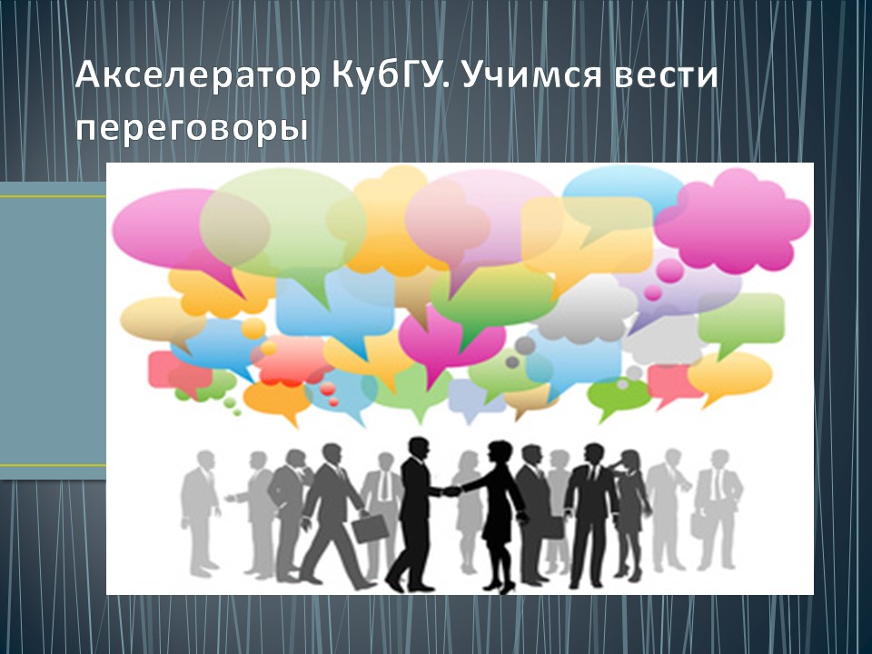 Акселератор. Учимся вести переговоры смотреть онлайн