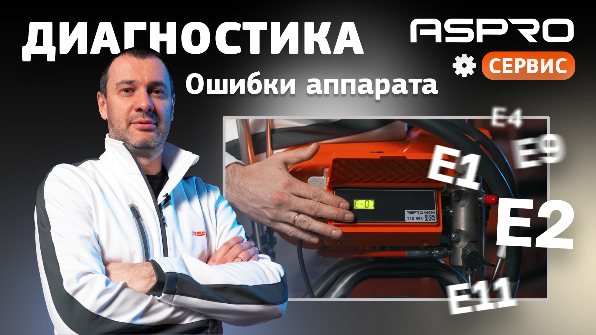 ЧТО ДЕЛАТЬ , если аппарат выдает ОШИБКУ? Коды ошибок окрасочных аппаратов ASPRO® смотреть онлайн