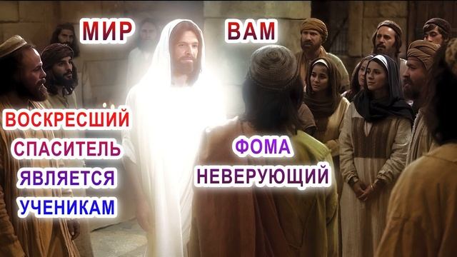 Мир вам. Воскресший Спаситель является ученикам. Фома неверующий. смотреть онлайн