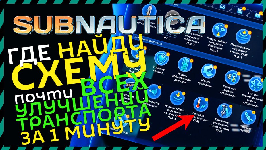 Subnautica Где найти консоль улучшения транспорта смотреть онлайн