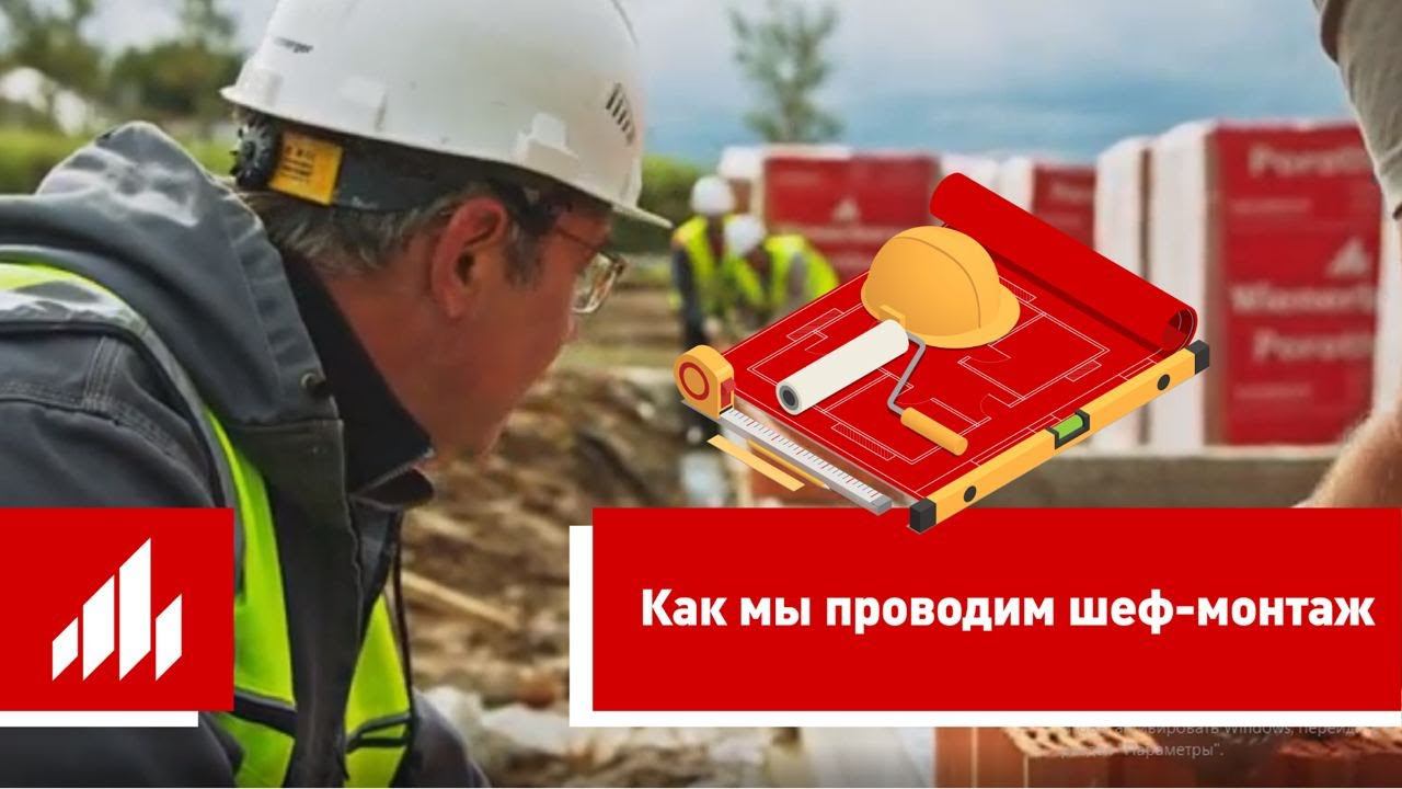 Что такое шеф-монтаж Wienerberger смотреть онлайн