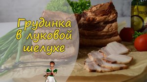 ГРУДИНКА в ЛУКОВОЙ ШЕЛУХЕ: самый вкусный рецепт
