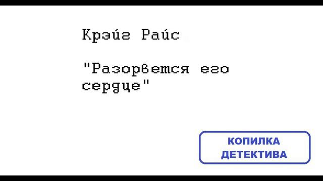 Крэйг Райс. Разорвется его сердце смотреть онлайн