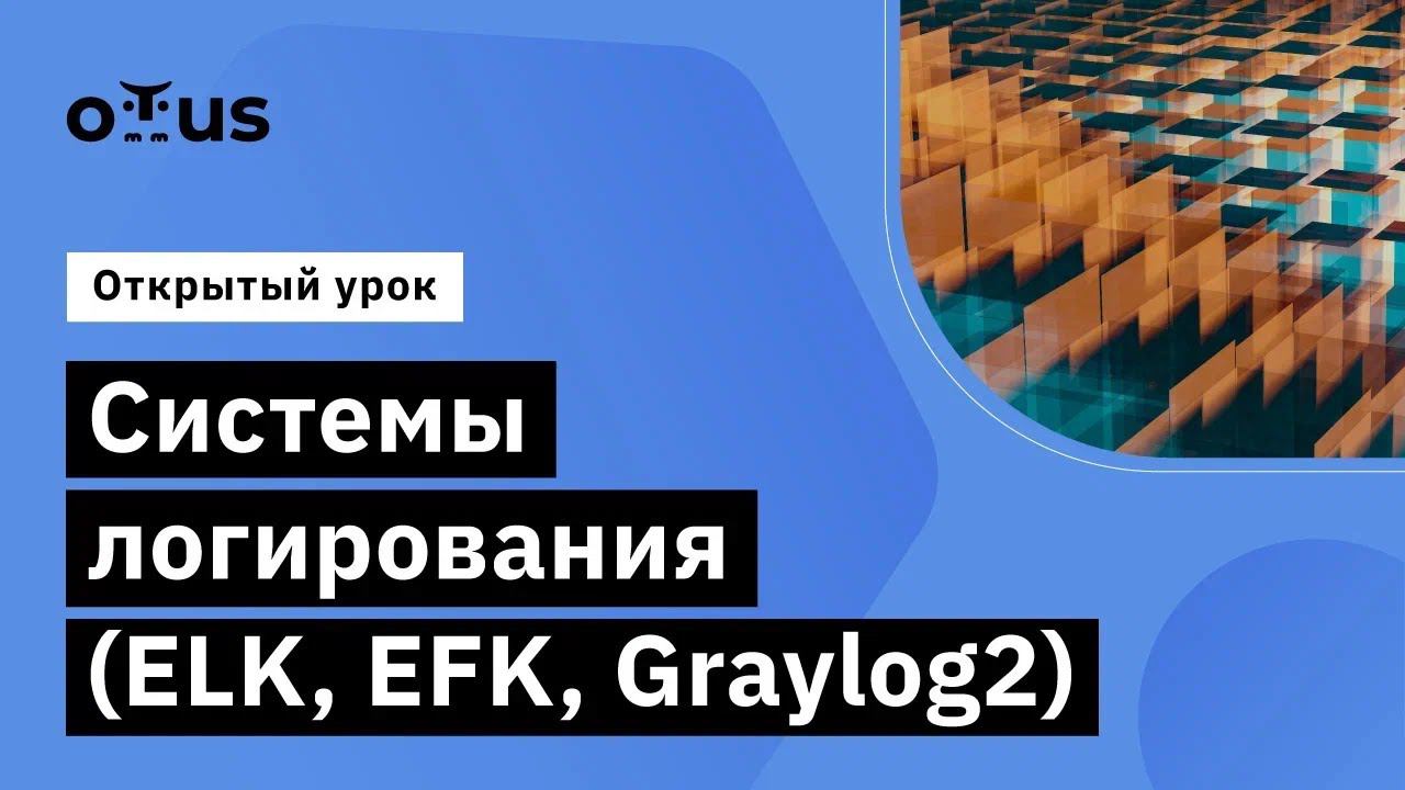 Системы логирования (ELK, EFK, Graylog2) // «Observability - мониторинг, логирование, трейсинг»