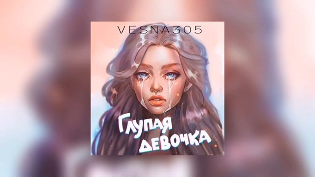 Vesna305 - Глупая Девочка смотреть онлайн