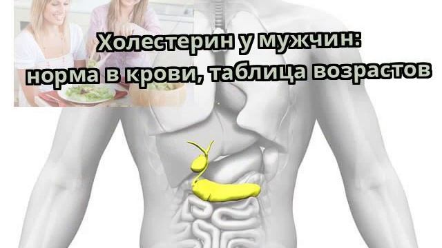 Холестерин у мужчин: норма в крови, таблица возрастов смотреть онлайн