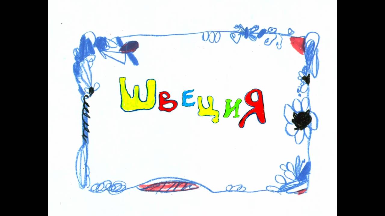 Колыбельные мира, 16 серия. Шведская колыбельная смотреть онлайн