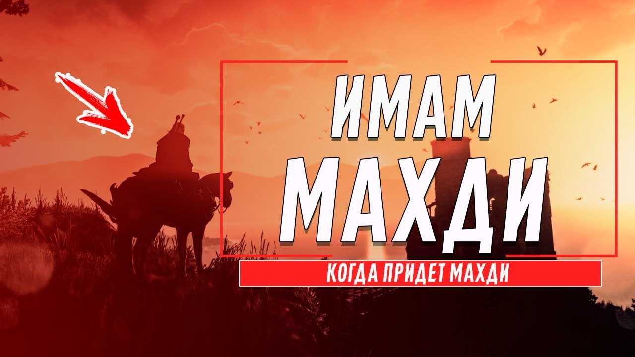 Имам МАХДИ — предводитель, которого ждёт весь мир. Когда придет имам Махди